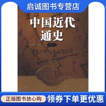 中国近代通史第一卷概说张海鹏