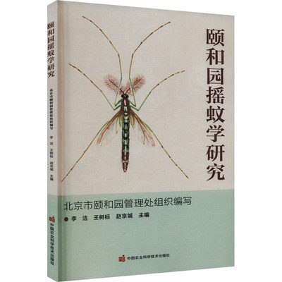 颐和园摇蚊学研究 生物科学 专业科技 中国农业科学技术出版社9787511665164