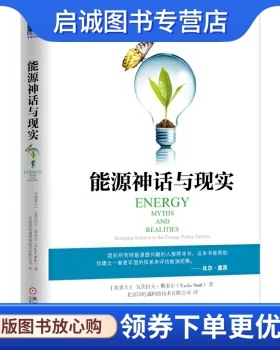 正版能源神话与现实, 瓦茨拉夫斯米尔(Vaclav Smil),机械工业出版社9787111531449