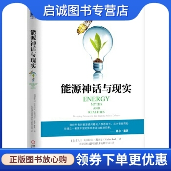 正版能源神话与现实, 瓦茨拉夫斯米尔(Vaclav Smil),机械工业出版社9787111531449