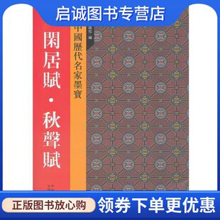 元 赵孟頫 书 正版 吉林文史出版 闲居赋·秋声赋 9787807027256 社 现货直发新中国历代名家墨宝