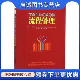 正版现货直发埃森哲顾问教你做流程管理 彼得·弗朗茨 (Peter Franz) 9787111519188 机械工业出版社