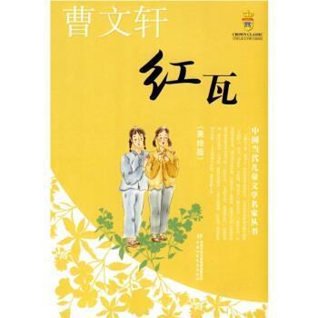 正版现货直发红瓦 曹文轩 9787500795384 中国少年儿童出版社