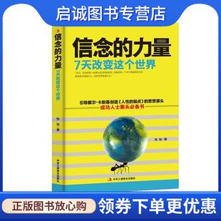 正版现货直发信念的力量 [美]布鲁斯·利普顿 著,喻华 译 9787511280671 光明日报出版社
