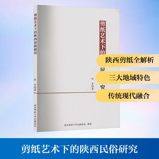 剪纸艺术下 总社有限公司 陕西民俗研究张军民间工艺艺术陕西师范大学出版