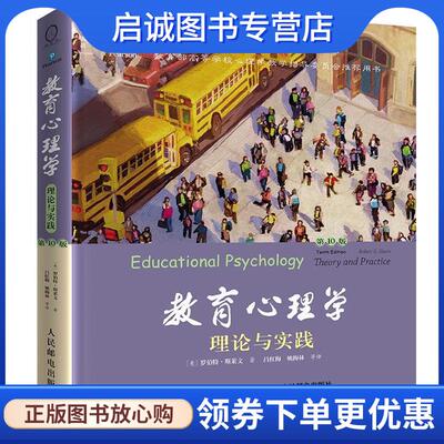 正版现货直发教育心理学:理论与实践 [美]罗伯特·斯莱文 著,吕红梅,姚梅林 等译 9787115373892 人民邮电出版社