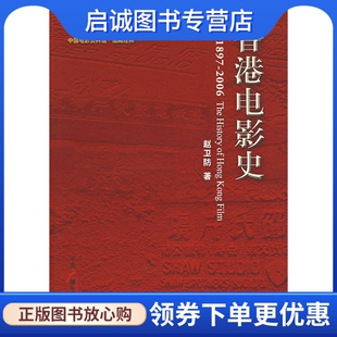 正版现货直发香港电影史,赵卫防,中国广播影视出版社9787504353009