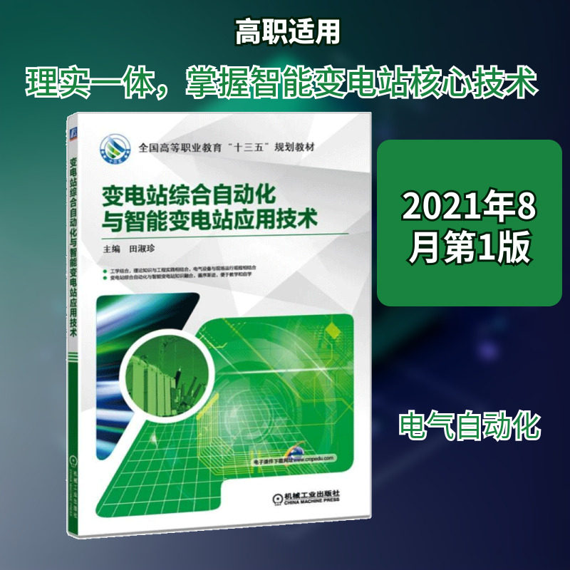 变电站综合自动化与智能变电站应用技术：田淑珍大中专高职计算机大中专机械工业出版社图片