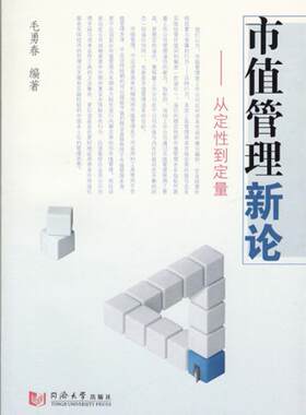 正版市值管理新论-从定性到定量 毛勇春　著 同济大学出版社 9787560860534