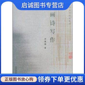 正版现货直发题画诗写作 洪惠镇 著 9787810833363 中国美术学院出版社