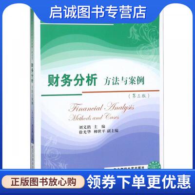 正版现货直发财务分析 刘义鹃,徐光华,柳世平 9787565434419 东北财经大学出版社