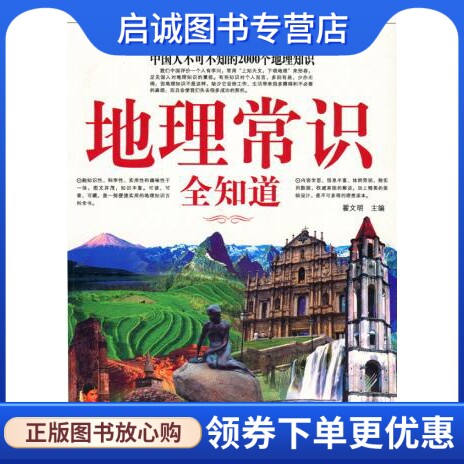 正版现货直发地理常识全知道,翟文明 ,中国华侨出版社9787511307989
