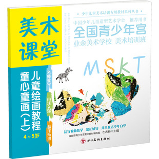 童心童画(上) 少儿艺术 少儿 四川美术出版社