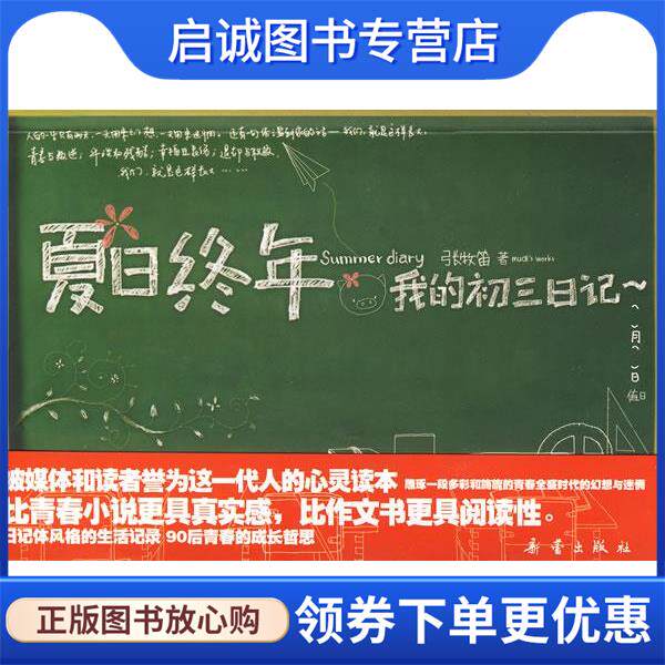 正版现货直发夏日终年 我的初三日记 张牧笛 著 9787530742549 新蕾出版社