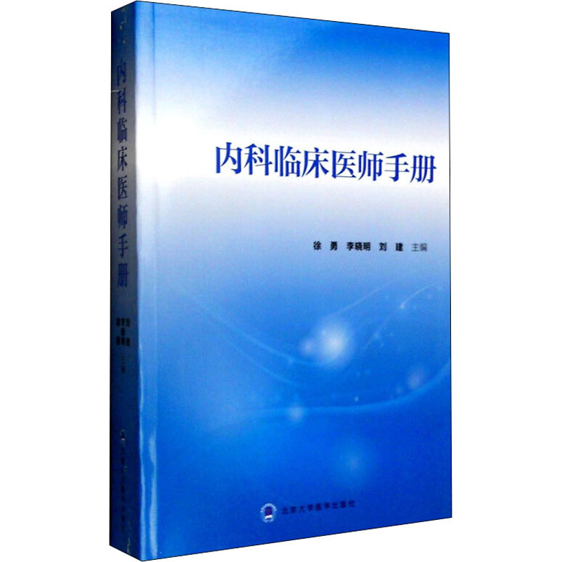 内科临床医师手册：大中专理科医药卫生 大中专 北京大学医学出版社