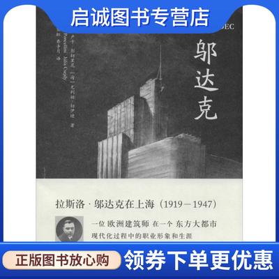正版现货直发邬达克 (意)彭切里尼,(匈)切伊迪　著,华霞虹,乔争月　译 9787560853147 同济大学出版社