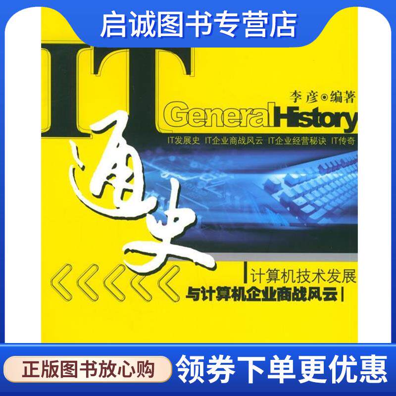正版现货直发IT通史：计算机技术发展与计算机企业商战风云 李彦 编著 9787302108382 清华大学出版社