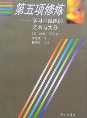 正版第五项修炼--学习型组织的艺术与实务 [美]彼得.圣吉 上海三联书店 9787542608314