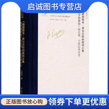 正版现货直发路德维希·费尔巴哈和德国古典哲学的终结杨东莼宁敦伍译本考 马克思主义经典文献传播通考 许静波 著 9787205100315