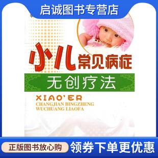 正版现货直发小儿常见病症无创伤疗法 季昌群,谢英彪 主编 9787508267821 金盾出版社