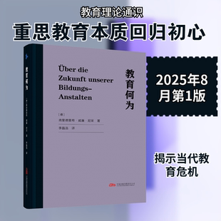 教育何为:(德)弗里德里希·威廉·尼采 著教学方法及理论文教万卷出版有限责任公司