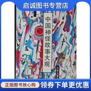 正版现货直发中国神怪故事大观 任大霖 9787532410217 少年儿童出版社