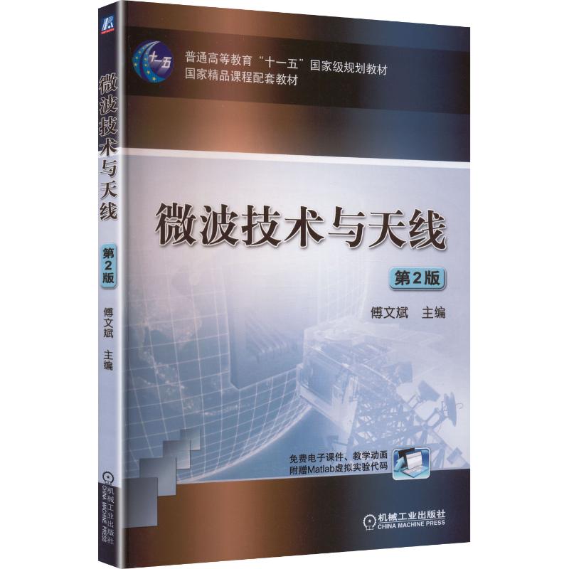 微波技术与天线(第2版)：大中专理科科技综合大中专机械工业出版社
