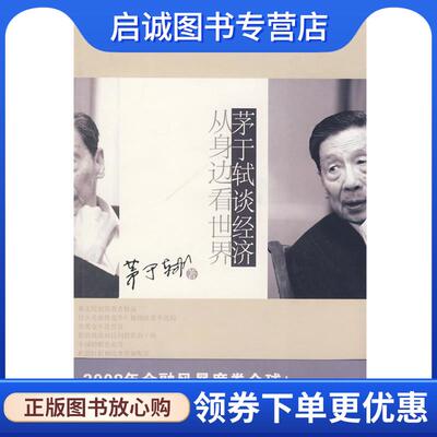 正版现货直发茅于轼谈经济:从身边看世界 茅于轼 著 9787561344767 陕西师范大学出版社