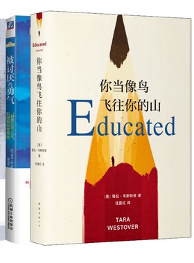 你当像鸟飞往你的山+终身成长+被讨厌的勇气(美)塔拉·韦斯特弗(Tara Westover)外国现当代文学文学南海出版公司等