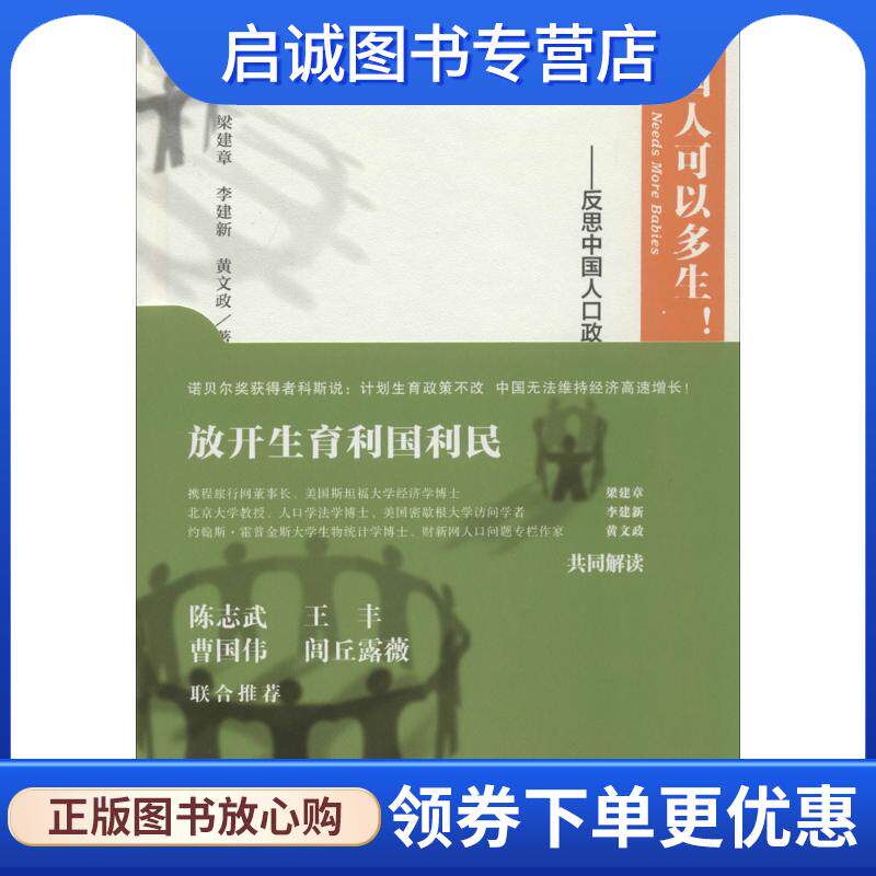 正版现货直发中国人可以多生！反思中国人口政策 梁建章 李建新 黄文政著 9787509760864 社会科学文献出版社