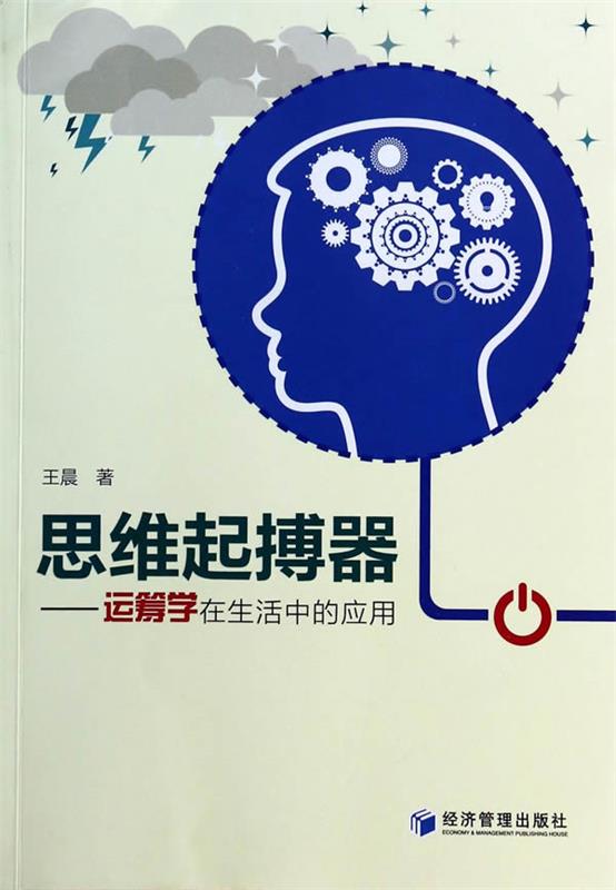 思维起搏器--运筹学在生活中的应用 王晨 9787509629604 经济管理出版社 正版现货直发