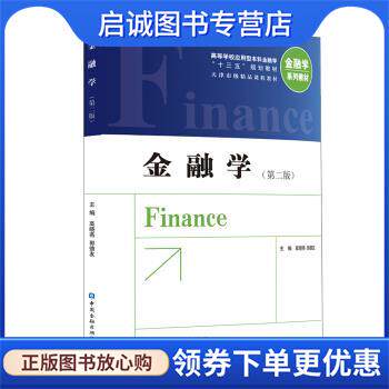 正版现货直发金融学 高晓燕等 编 9787522006451 中国金融出版社