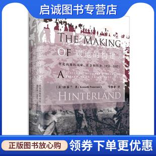 马俊亚 社 构建 上海人民出版 9787208144736 译 著 彭慕兰 美 现货直发腹地 正版