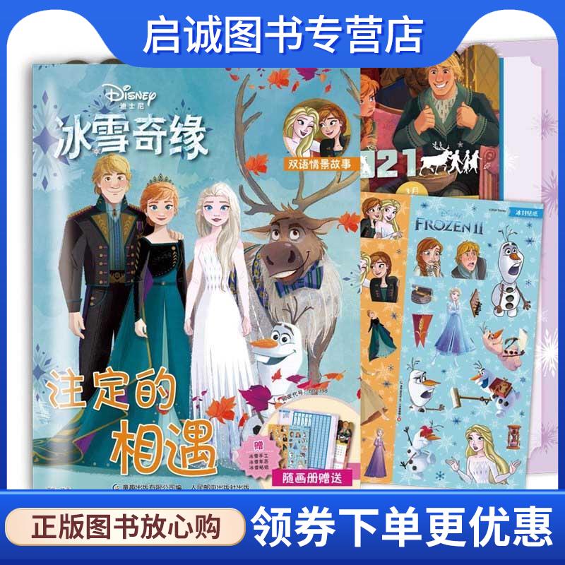 正版现货直发注定的相遇 [美]迪士尼 著,童趣出版有限公司 译 9787115551153 人民邮电出版社