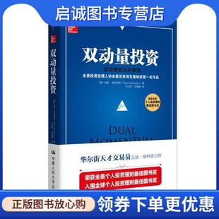 加里·安东纳奇 Gary Antonacci 正版 中国人民大学出版 高回报低风险策略 9787300251127 社 现货直发双动量投资