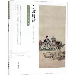 正版现货直发东坡诗话:中华经典诗话 【北宋】苏东坡 撰 石海光 评注 9787101123951 中华书局有限公司