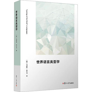 世界语言类型学：(德)马嘉思,金大卫 大中专文科语言文字 大中专 复旦大学出版社