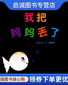 正版现货直发我把妈妈丢了 [比] G·V·西纳顿 著，西安曲江培豪出版传媒有限公司 译 西安出版社 9787554103838
