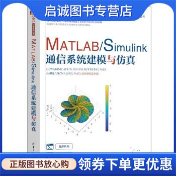 正版现货直发MATLAB Simulink通信系统建模与仿真 张德丰 9787302604631 清华大学出版社