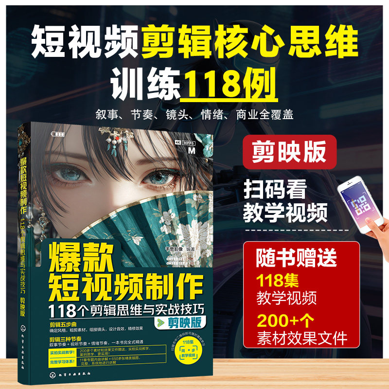 爆款短视频制作：118个剪辑思维与实战技巧（剪映版）千思影像  编著图形图像专业科技化学工业出版社9787122500571