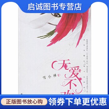 正版现货直发无爱不欢,雪小禅 ,朝华出版社9787505415447