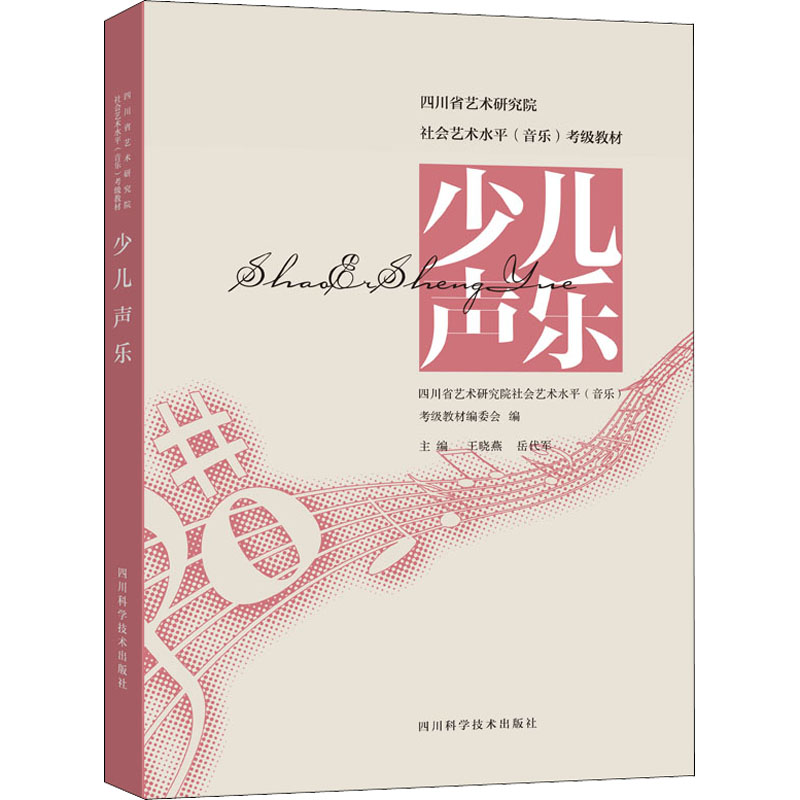 少儿声乐 音乐考级 艺术 四川科学技术出版社