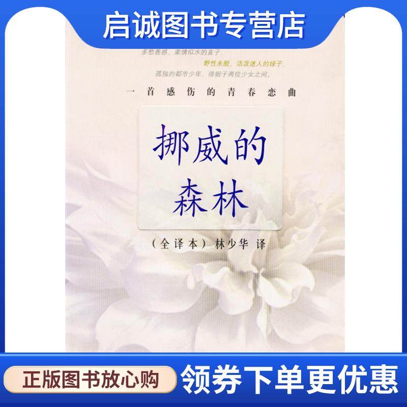 正版现货直发村上春树文集—挪威的森林 （日）村上春树 著 林少华 译 9787532725694 上海译文出版社