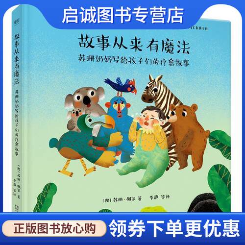 正版现货直发故事从来有魔法:苏珊奶奶写给孩子们的疗愈故事 苏珊·佩罗,译者 李静 等,果麦文化 出品 9787533950767 浙江文艺出版