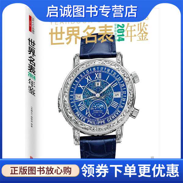 正版现货直发2014世界名表年鉴 《名牌志》编辑部　编著 9787539049519 江西科学技术出版社