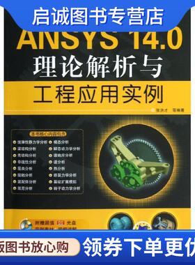 正版现货直发ANSYS 14.0理论解析与工程应用实例经典的CAD CAM CAE工程应用丛书 张洪才 著 9787111403371 机械工业出版社