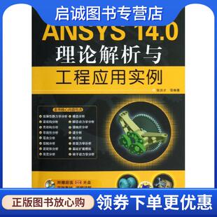 张洪才 社 14.0理论解析与工程应用实例经典 机械工业出版 9787111403371 著 CAE工程应用丛书 CAM CAD 现货直发ANSYS 正版