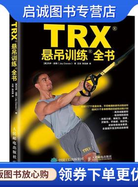 正版现货直发TRX悬吊训练全书 [美]杰伊·道斯（Jay Dawes） 9787115500823 人民邮电出版社