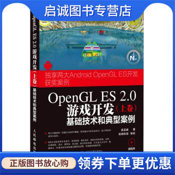 正版现货直发OpenGL ES 2.0游戏开发：基础技术和典型案例 吴亚峰 著 9787115339164 人民邮电出版社
