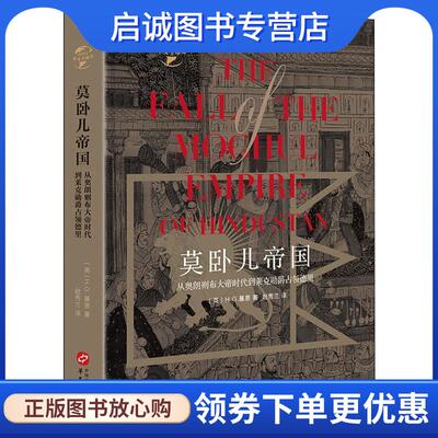 正版现货直发莫卧儿帝国 从奥朗则布大帝时代到莱克勋爵占领德里 (英)H.G.基恩(Henry George Keene) 9787507549805 华文出版社